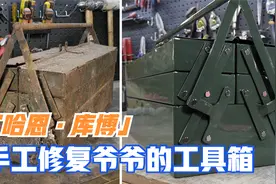 修复爷爷留下来的古董工具箱，没想到还是德国「哈恩库博」制造的视频封面
