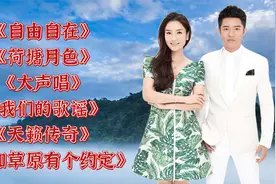 凤凰传奇《我和草原有个约定》《荷塘月色》《我们的歌谣》