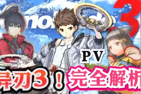 Switch《异度神剑3》完全解析！我喜欢的尼娅又来了！视频封面