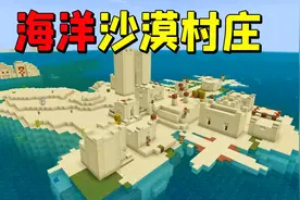 5个手机版MC中实用又好看的地图种子，孤岛上的村中竟如此富有！视频封面