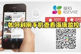 如何利用手机查看海康监控视频封面