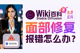 【Wiki百科】面部修复报错怎么办？StableDiffusion教程资源分享视频封面