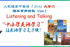 人教版 必修二 Unit 2 Listening and Talking视频封面