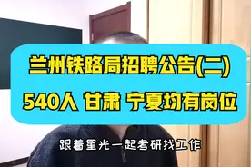 兰州铁路局招聘~本科及以上学历，甘肃和宁夏的朋友来关注视频封面