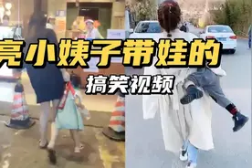 全网漂亮小姨带娃的搞笑视频，小姨带娃就是简单快乐，个个是高手视频封面