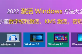 2022激活Windows方法大全,秒懂数字权利激活， KMS激活，密钥激活视频封面