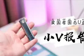 【小V报告】全方面替代固态硬盘？参数夸张的固态U盘到底是什么？视频封面