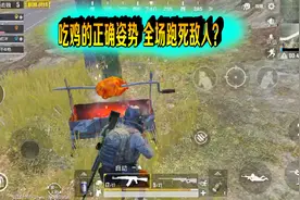 刺激战场：吃鸡的正确姿势！全场追梦 跑死30名敌人你遇到过吗？
