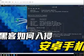 【科普】你知道黑客如何入侵安卓手机，进行监控吗？视频封面