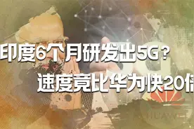 印度6个月研发出5G？速度竟比华为快20倍，连老美巨头都来投资视频封面