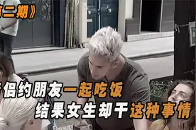 一对情侣约朋友吃饭，期间竟发生这种事，男生得知后愤怒不已视频封面