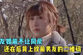 女友婚前不让同房，在后背上纹前男友的二维码，结局太解气了视频封面