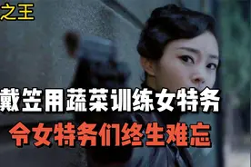 戴笠用特殊方法训练女特务，视频封面