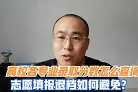 高考报志愿，如何知道大学各专业的录取分数线？退档风险如何避免视频封面