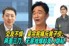交友不慎，吴宗宪痛斥黄子佼：两面三刀，无底线爆料友人！视频封面