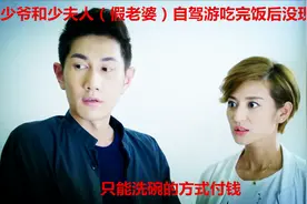少爷和少夫人（假老婆）自驾游吃完饭后没现金只能洗碗的方式付款视频封面