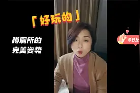 你的蹲马桶方式正确吗？@满妈咪呀视频封面
