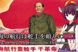 日本AI虚拟声优唱红歌，中日双语版《大海航行靠舵手》视频封面