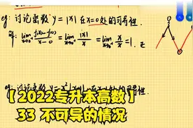 【2022专升本高数】33 不可导的情况视频封面