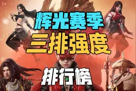 辉光赛季三排英雄强度排行榜 火男牢底坐穿视频封面