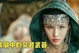 盘点古装剧中的穿越武器：美女的手中剑堪比小李飞刀，比枪还管用视频封面