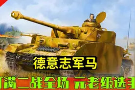 唯一打满全场的德军元老战车：4号坦克，德意志军马的逆袭之路视频封面
