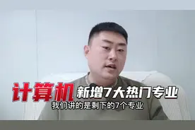计算机17个专业，就业率高，还要看这新增的这7个专业视频封面