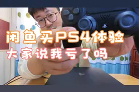 闲鱼1000加买的折腾版PS4使用体验，大家告诉我到底值不值？视频封面