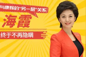 海霞不再隐瞒，坦言与康辉的“另一层”关系，女儿长得竟比她还美视频封面