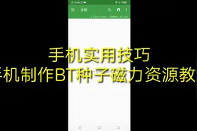 手机简单制作种子BT资源实际操作视频封面