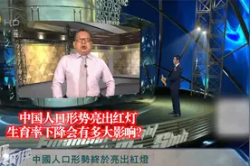 中国人口形势亮出红灯 生育率下降会有多大影响？