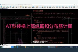 AT型楼梯上部纵筋和分布筋计算视频封面
