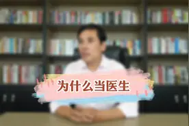 为什么当医生视频封面