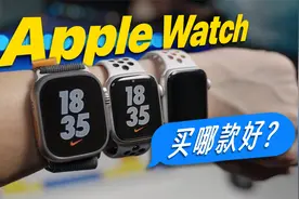 Apple Watch 保姆级选购指南，看完你就知道怎么选！视频封面