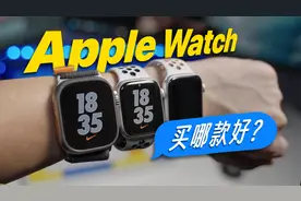 Apple Watch 保姆级选购指南，看完你就知道怎么选！视频封面