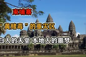 白人的天堂本地人的炼狱，柬埔寨的“黄赌毒”，泛滥到什么程度？视频封面