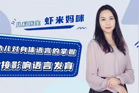 婴幼儿对身体语言的掌握，直接影响语言发育视频封面