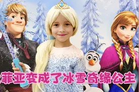 索菲亚得到了魔法棒，把家里变成冰雪奇缘王国，还变身成了公主！视频封面