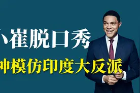 小崔学习塑料中文，神模仿印度电影大反派视频封面