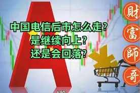 中国电信后市会怎么走？是继续向上还是进入回调？视频封面