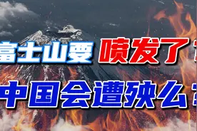 日本富士火山沉睡了300年，会苏醒吗？视频封面