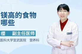 含镁高的食物有哪些？视频封面