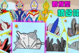 看发型猜合体奥，迪迦猜对的最多，最后一个没人认识了