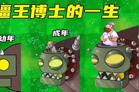 植物大战僵尸：僵王博士的一生，与戴夫进行大决战！视频封面
