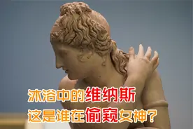 沐浴中的维纳斯：这是谁在偷窥女神沐浴视频封面