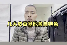 全国几大皮衣皮草生产基地的各自特色，有错请纠有漏请补视频封面