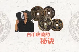 古币收藏的秘诀视频封面