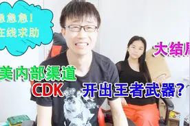落星爱挑战：搞错了！这种内部渠道的CDK要用的特殊网站才能兑换