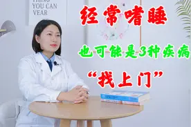 经常嗜睡，也可能是3种疾病“找上门”，为了健康着想，不要大意视频封面