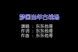 东东他哥 - 梦回当年古战场 KTV版视频封面